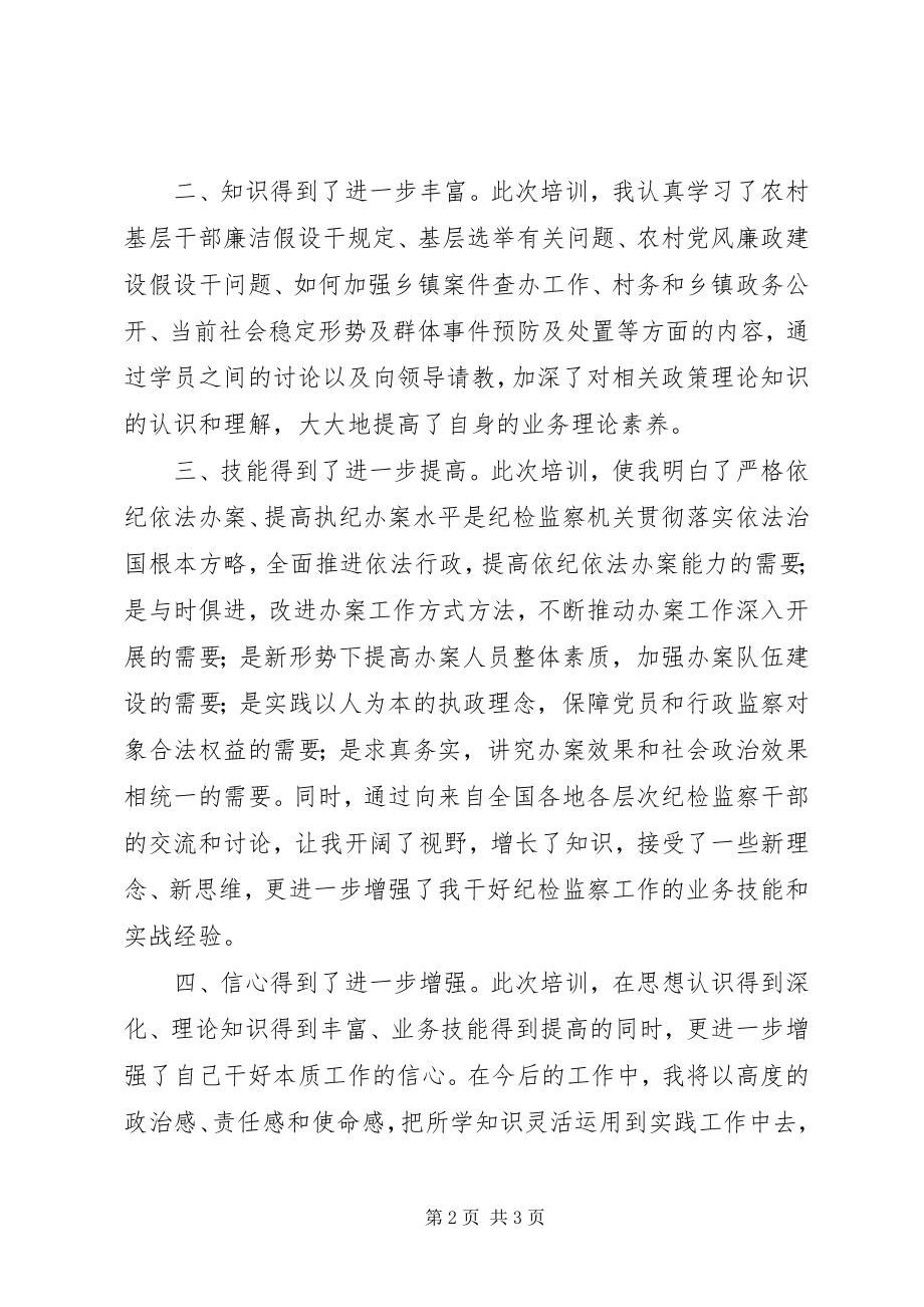 2023年纪检监察培训心得体会[5篇材料.docx_第2页