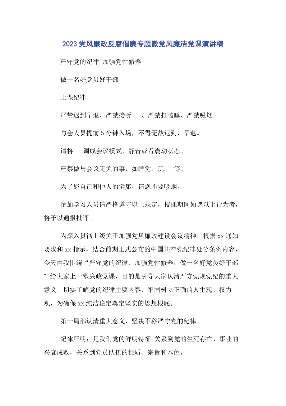 2023年党风廉政反腐倡廉微党风廉洁党课演讲稿.docx_第1页