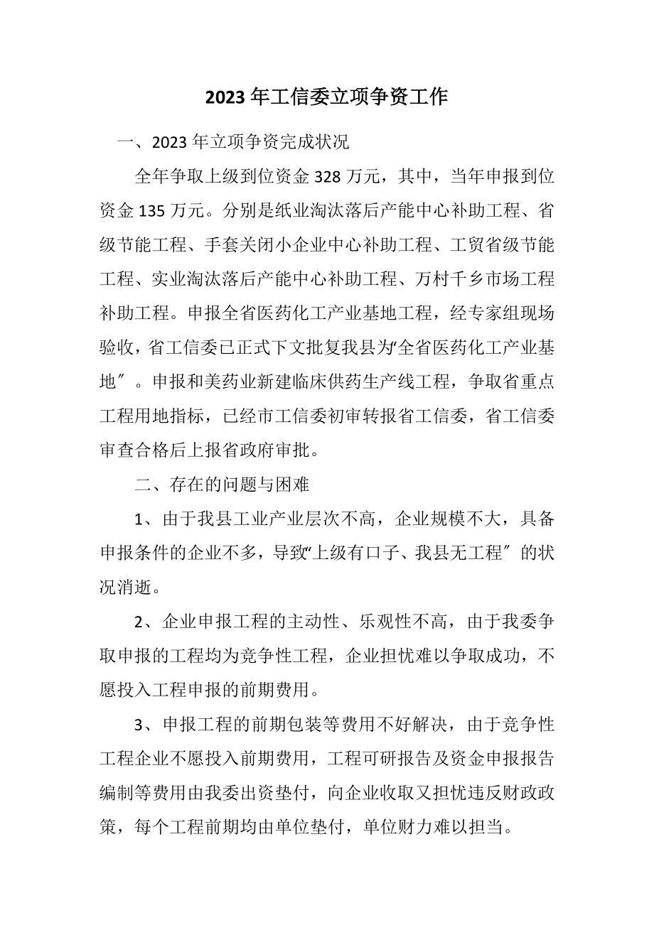 2023年工信委立项争资工作计划.docx_第1页