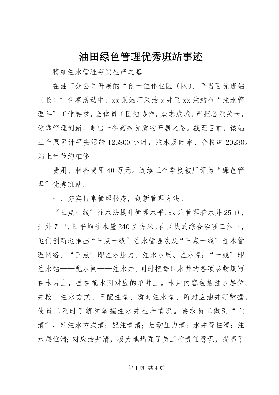 2023年油田绿色管理优秀班站事迹.docx_第1页