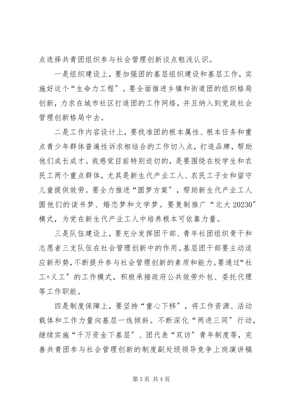 2023年副处级领导竞争上岗演讲稿.docx_第3页