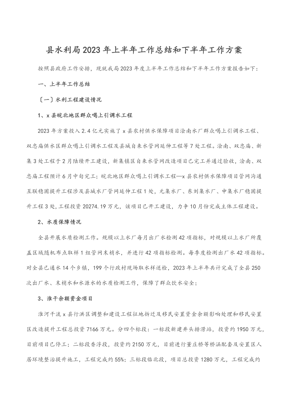 县水利局2023年上半年工作总结和2023年下半年工作计划（范文）.docx_第1页