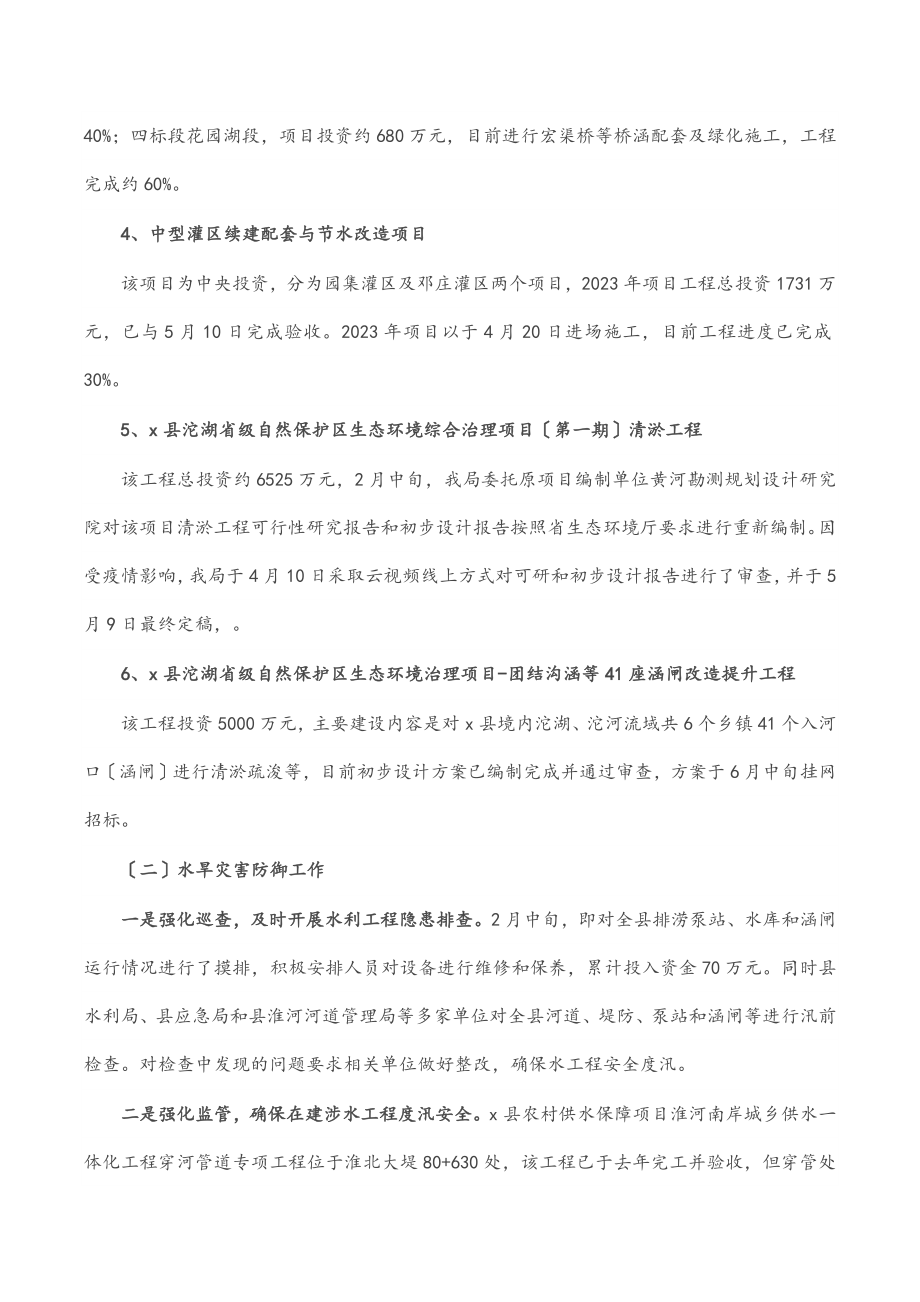 县水利局2023年上半年工作总结和2023年下半年工作计划（范文）.docx_第2页