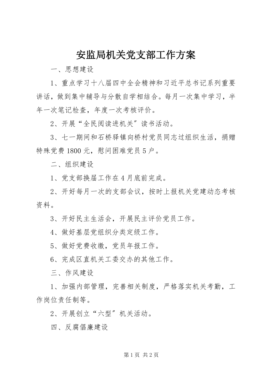 2023年安监局机关党支部工作计划新编.docx_第1页