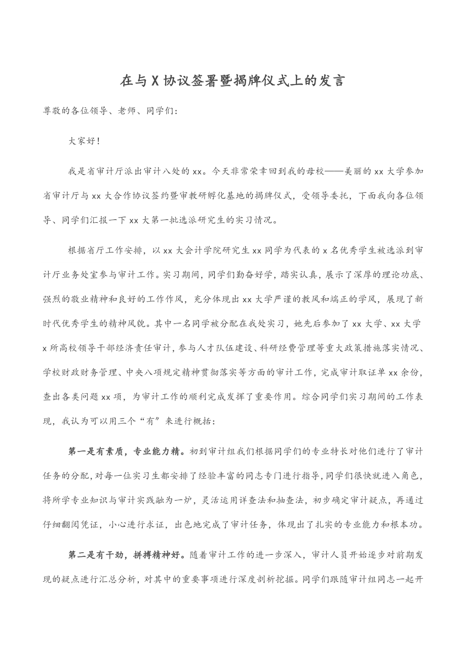 在与X协议签署暨揭牌仪式上的发言.docx_第1页