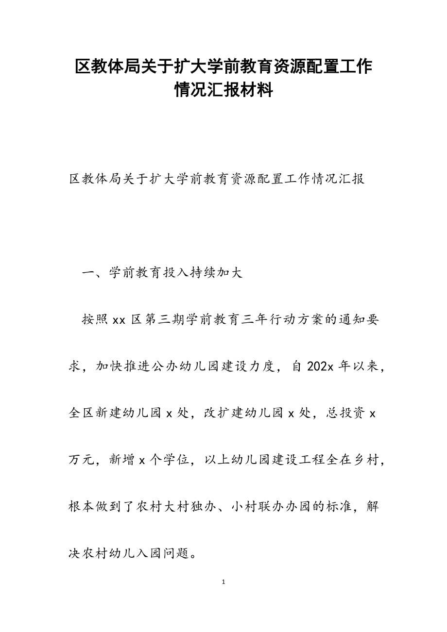 2023年区教体局关于扩大学前教育资源配置工作情况汇报.docx_第1页