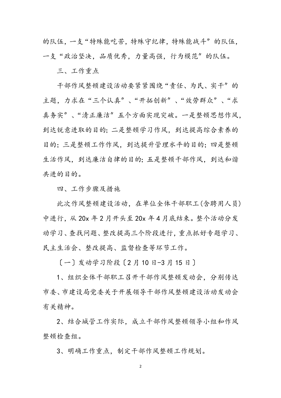 2023年干部作风整顿建设活动的工作计划.docx_第2页