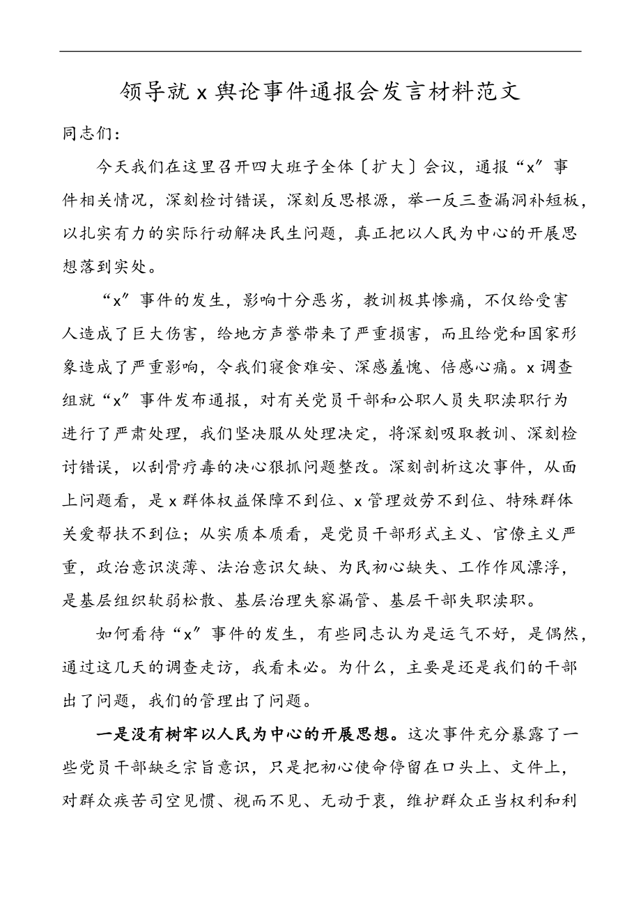 2023年xx舆论事件通报会讲话发言材料会议检讨书.docx_第1页