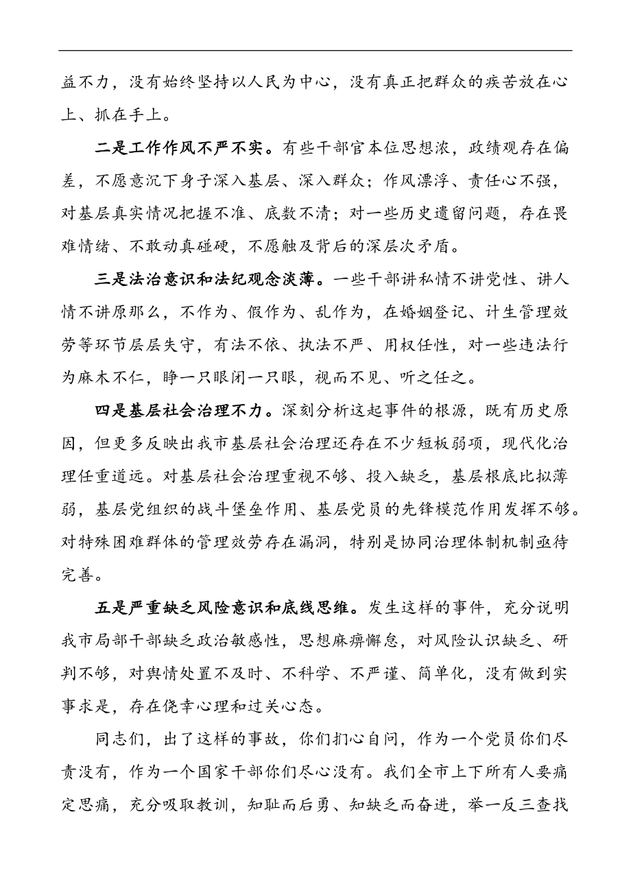 2023年xx舆论事件通报会讲话发言材料会议检讨书.docx_第2页