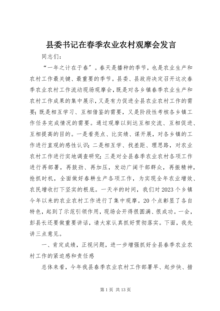 2023年县委书记在春季农业农村观摩会讲话.docx_第1页