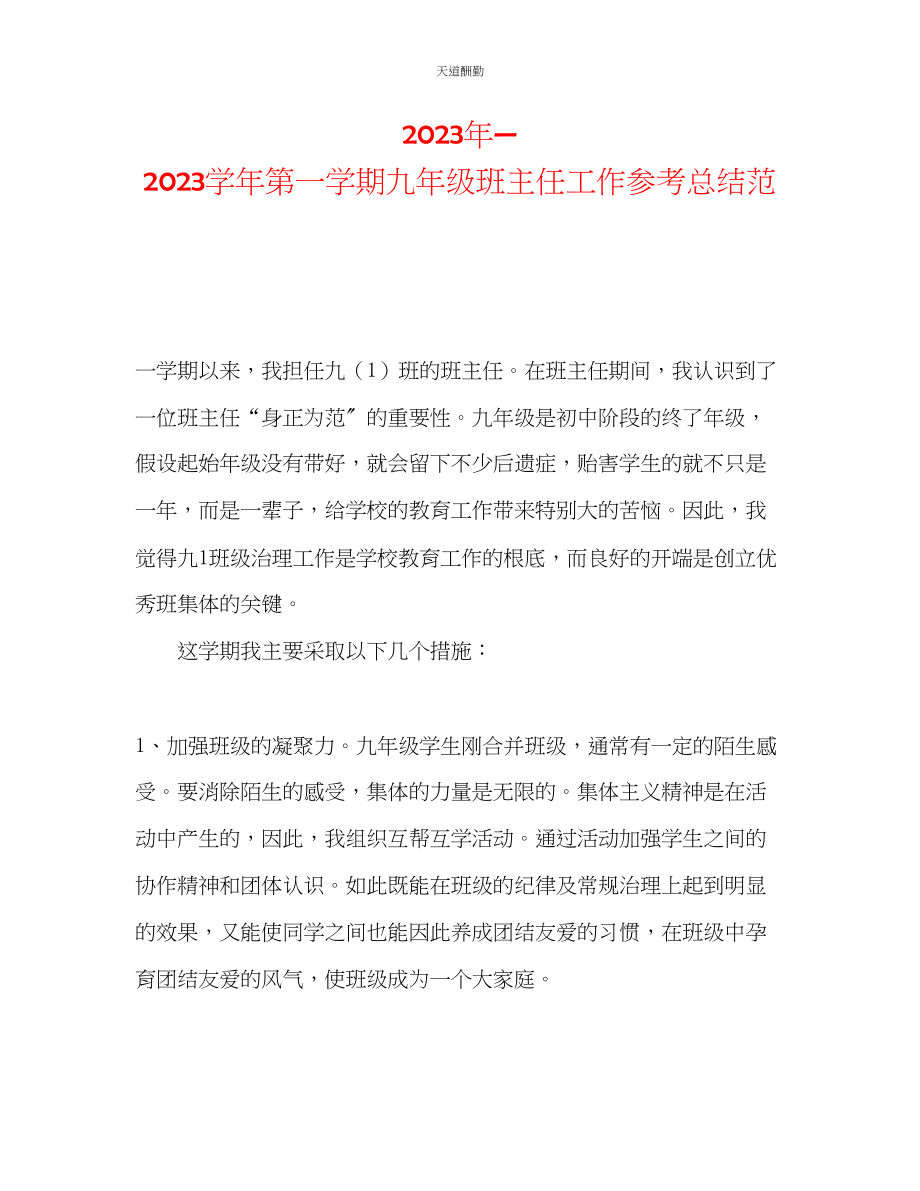 2023年学第一学期九级班主任工作总结范.docx_第1页