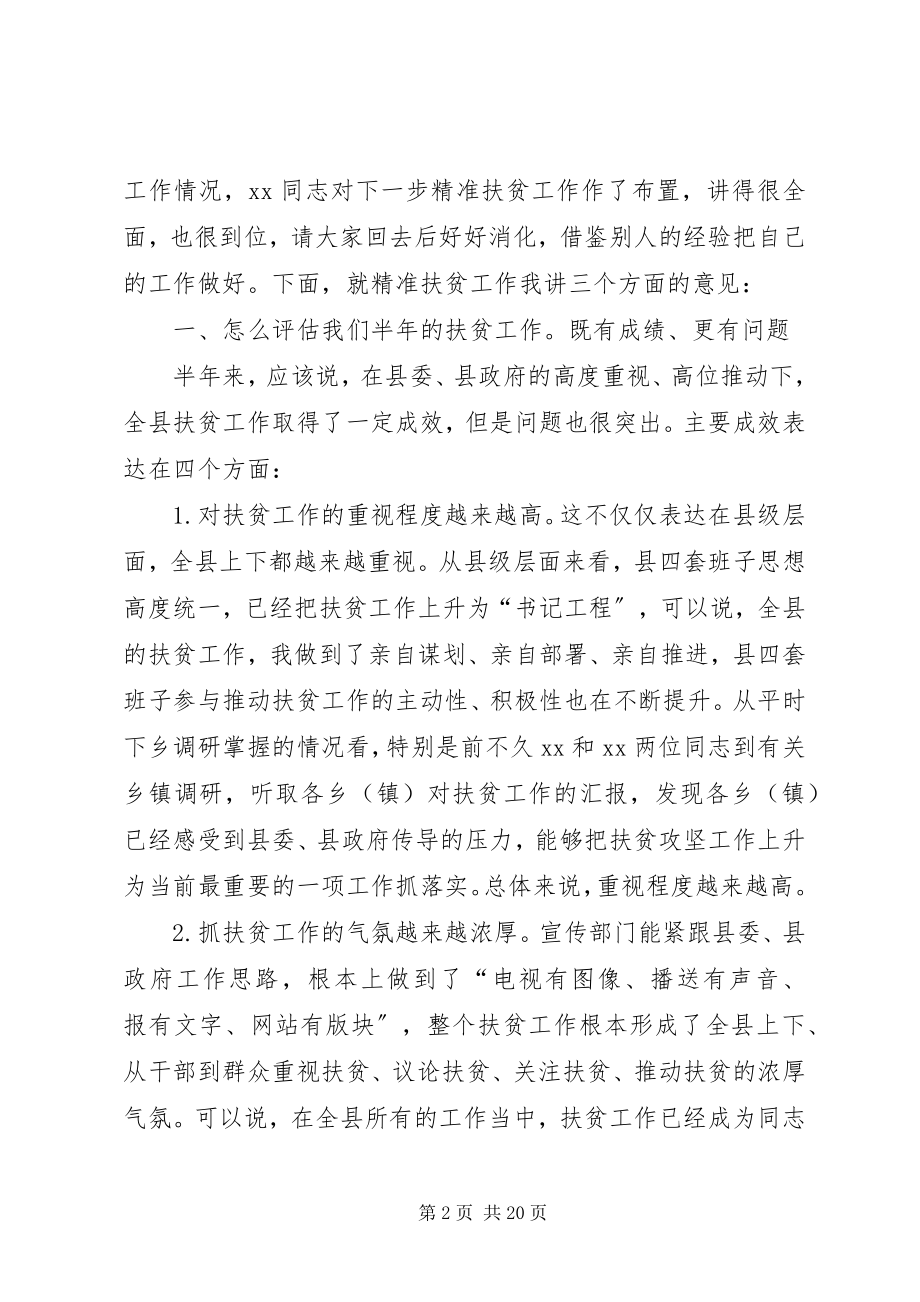 2023年全县精准扶贫工作流动现场会致辞.docx_第2页