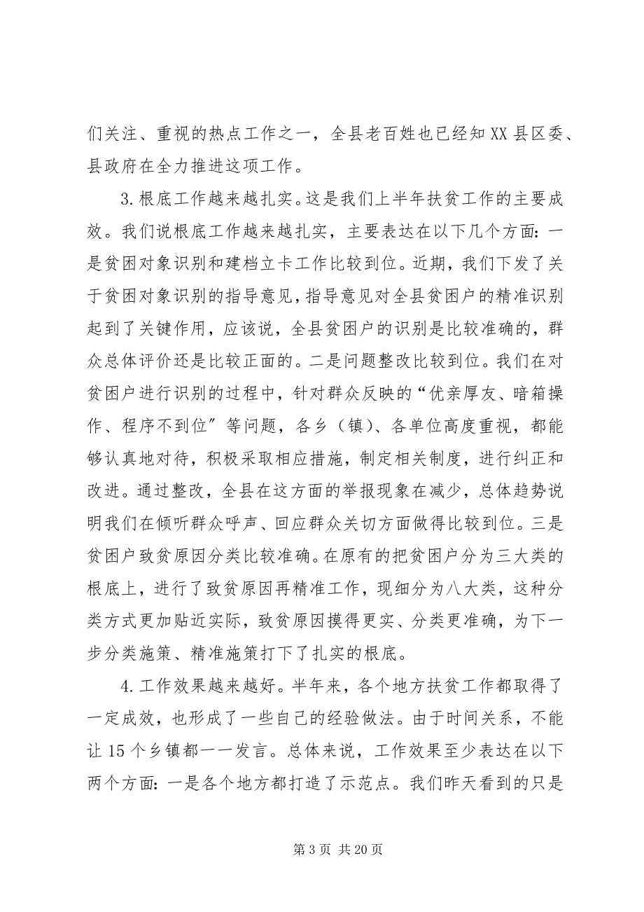 2023年全县精准扶贫工作流动现场会致辞.docx_第3页