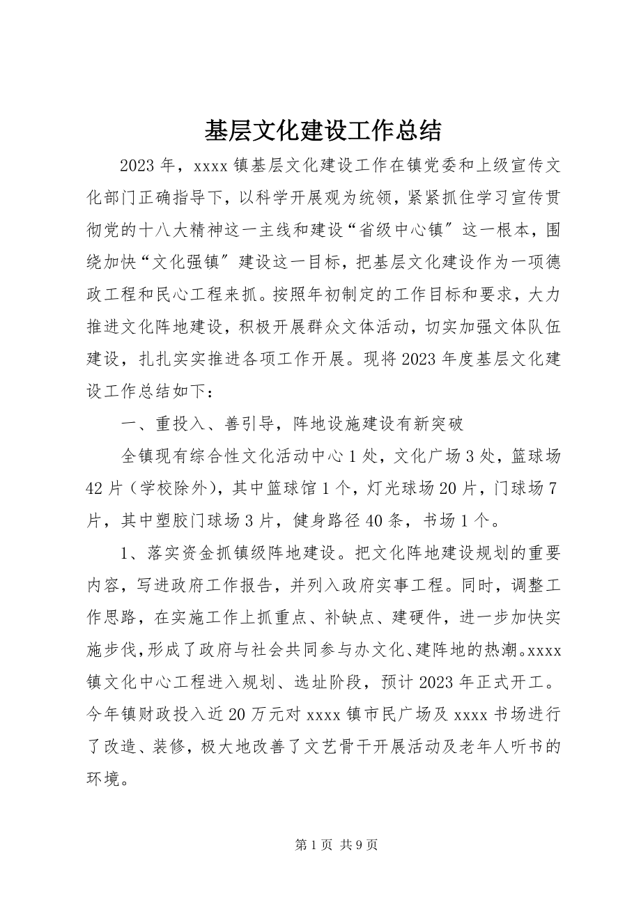 2023年基层文化建设工作总结.docx_第1页