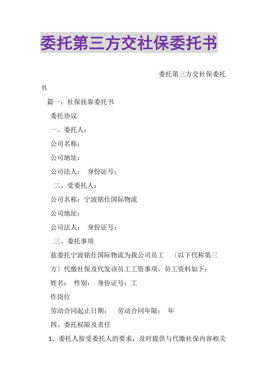 2023年委托第三方交社保委托书.doc_第1页