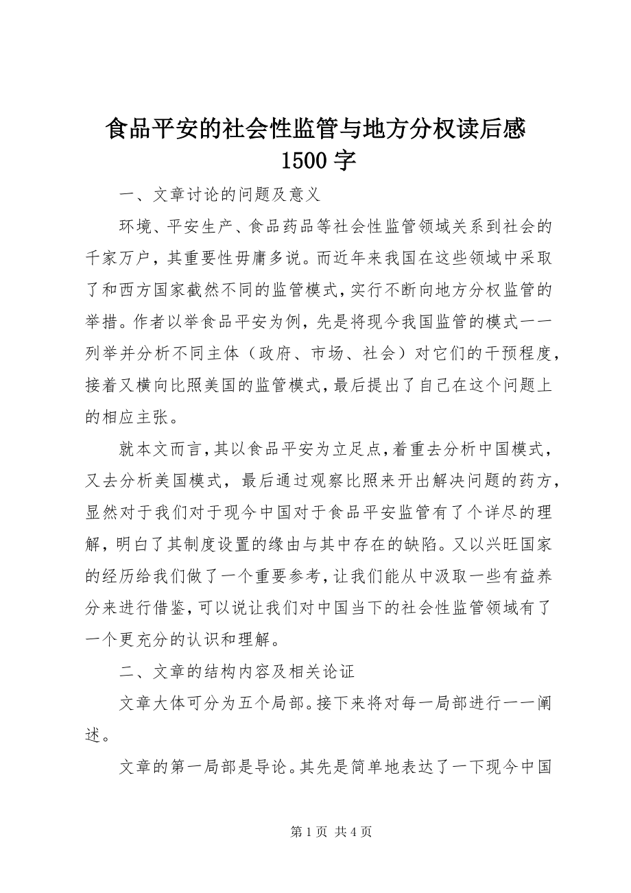 2023年《食品安全的社会性监管与地方分权》读后感5字新编.docx_第1页