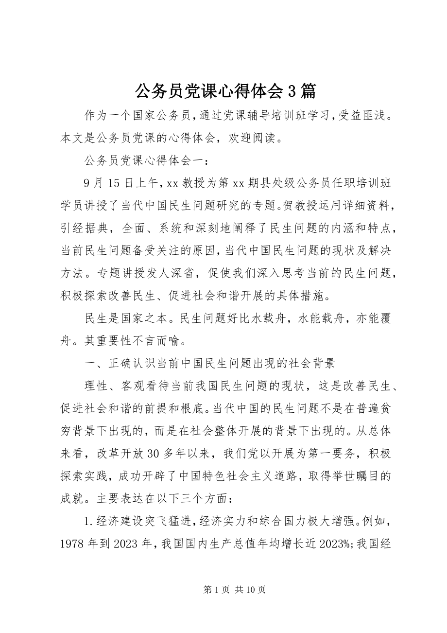 2023年公务员党课心得体会3篇.docx_第1页