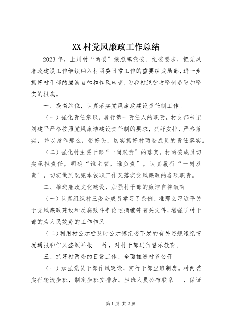 2023年XX村党风廉政工作总结新编.docx_第1页