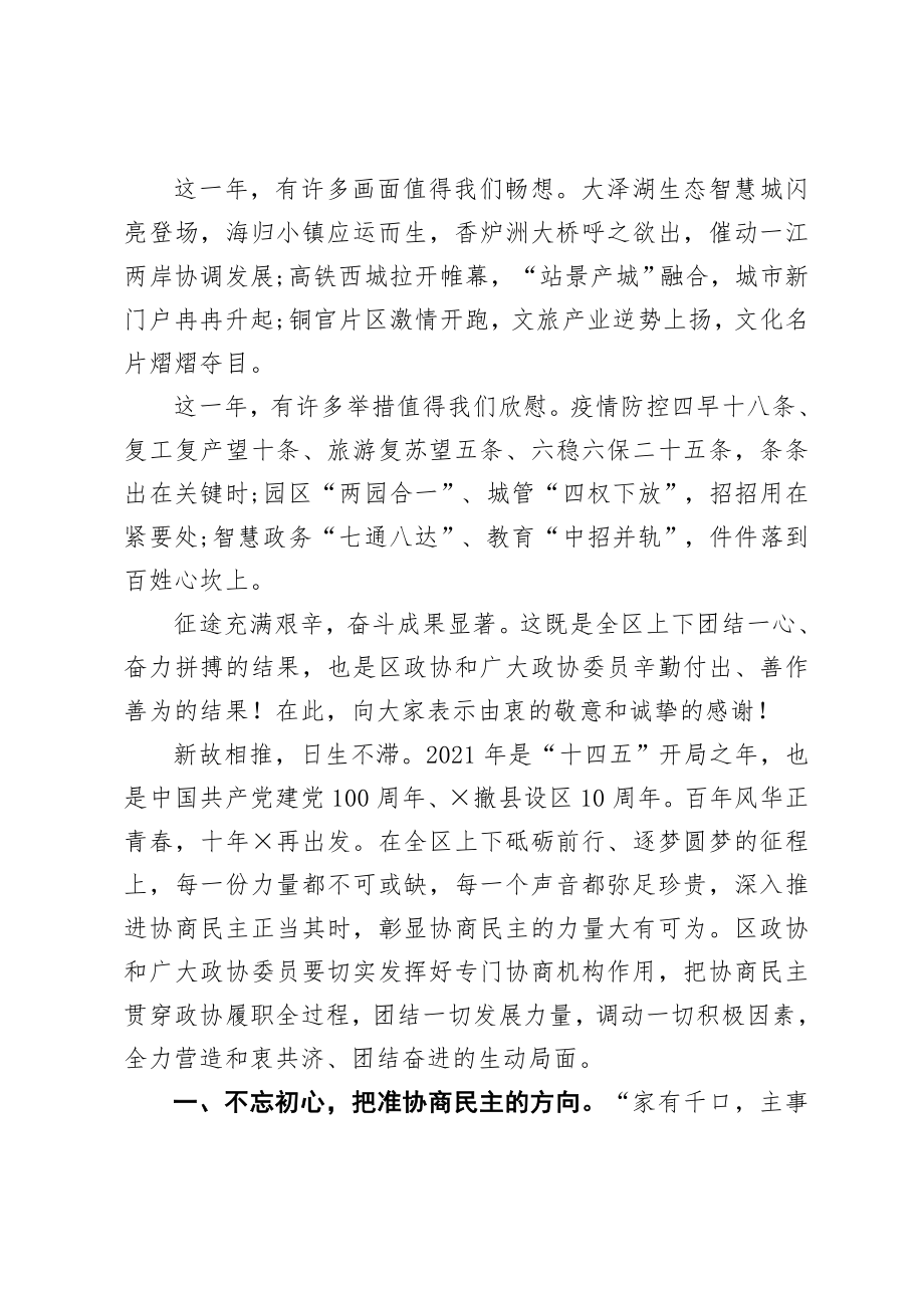 政协：在政协×市×区第二届委员会第五次会议开幕式上的讲话【2021年】.doc_第2页