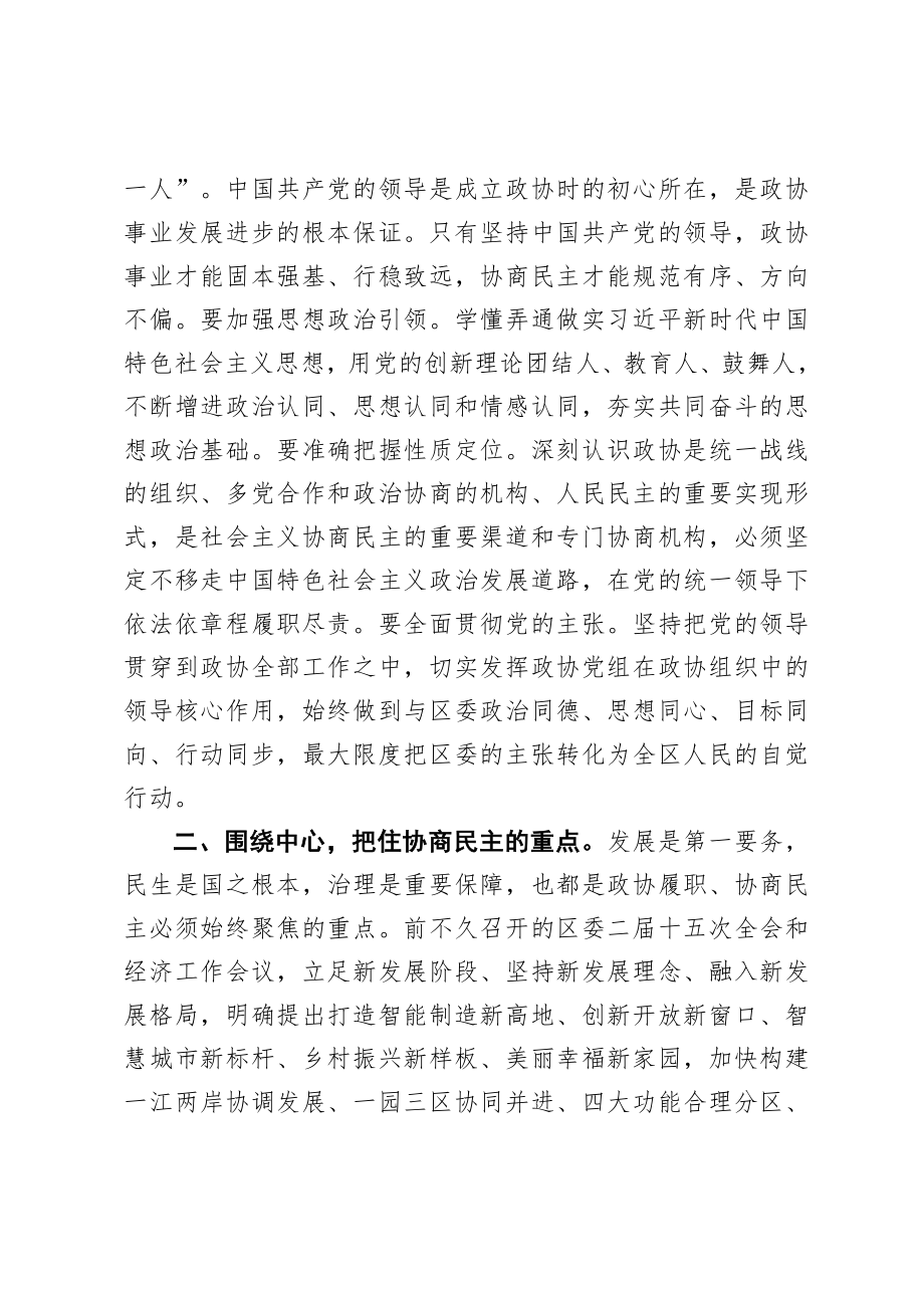 政协：在政协×市×区第二届委员会第五次会议开幕式上的讲话【2021年】.doc_第3页