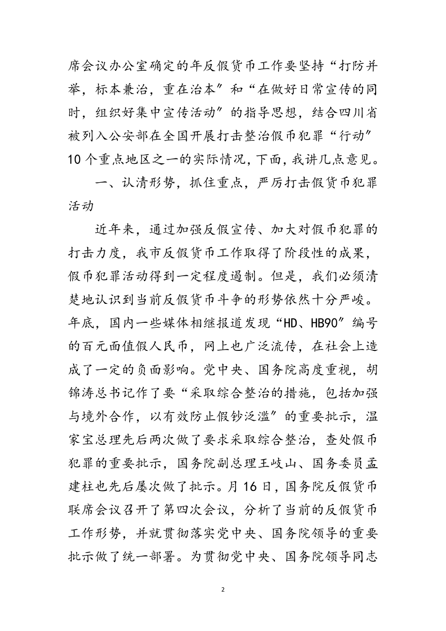 2023年反假货币工作会议讲话稿范文.doc_第2页