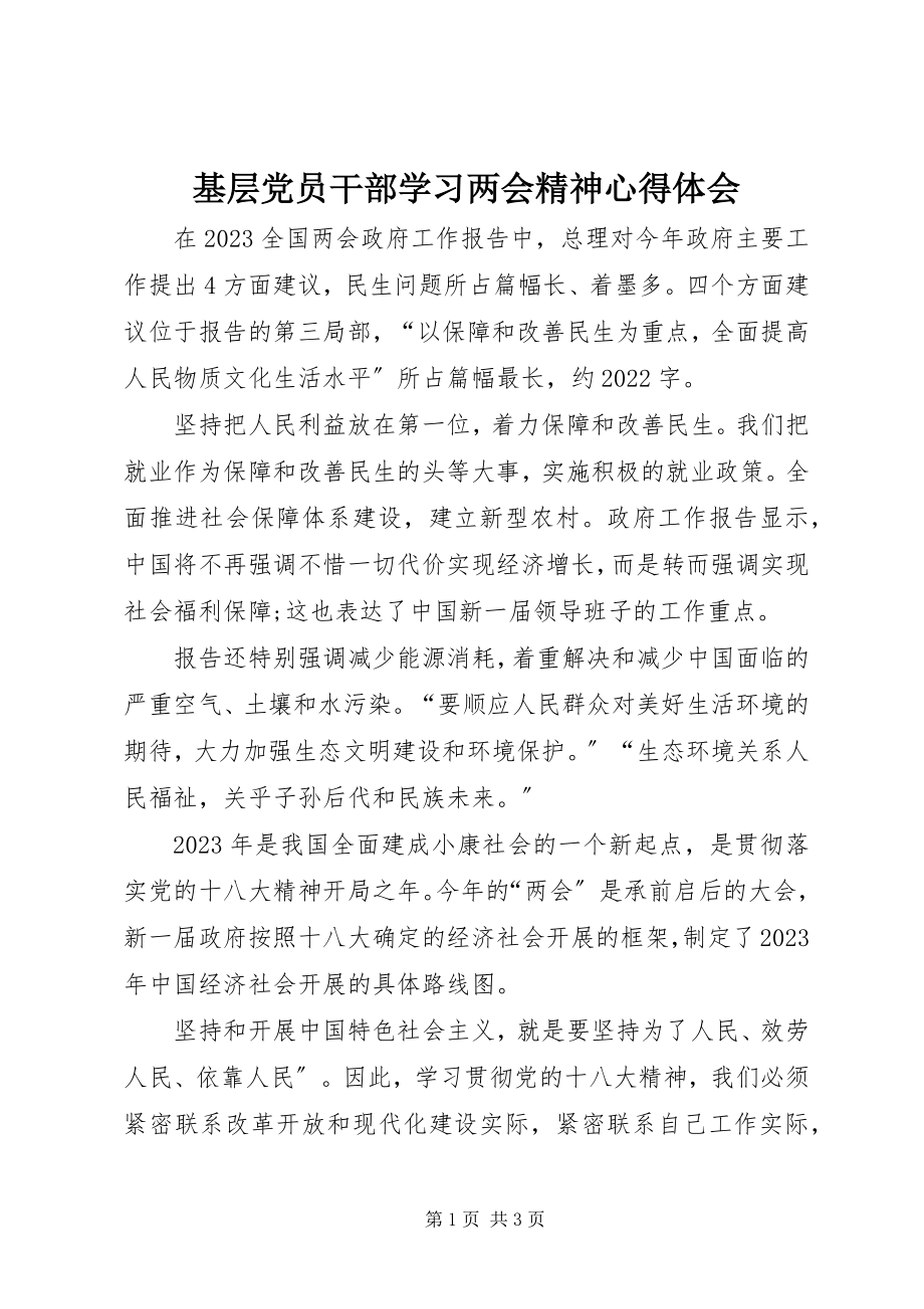 2023年基层党员干部学习两会精神心得体会.docx_第1页