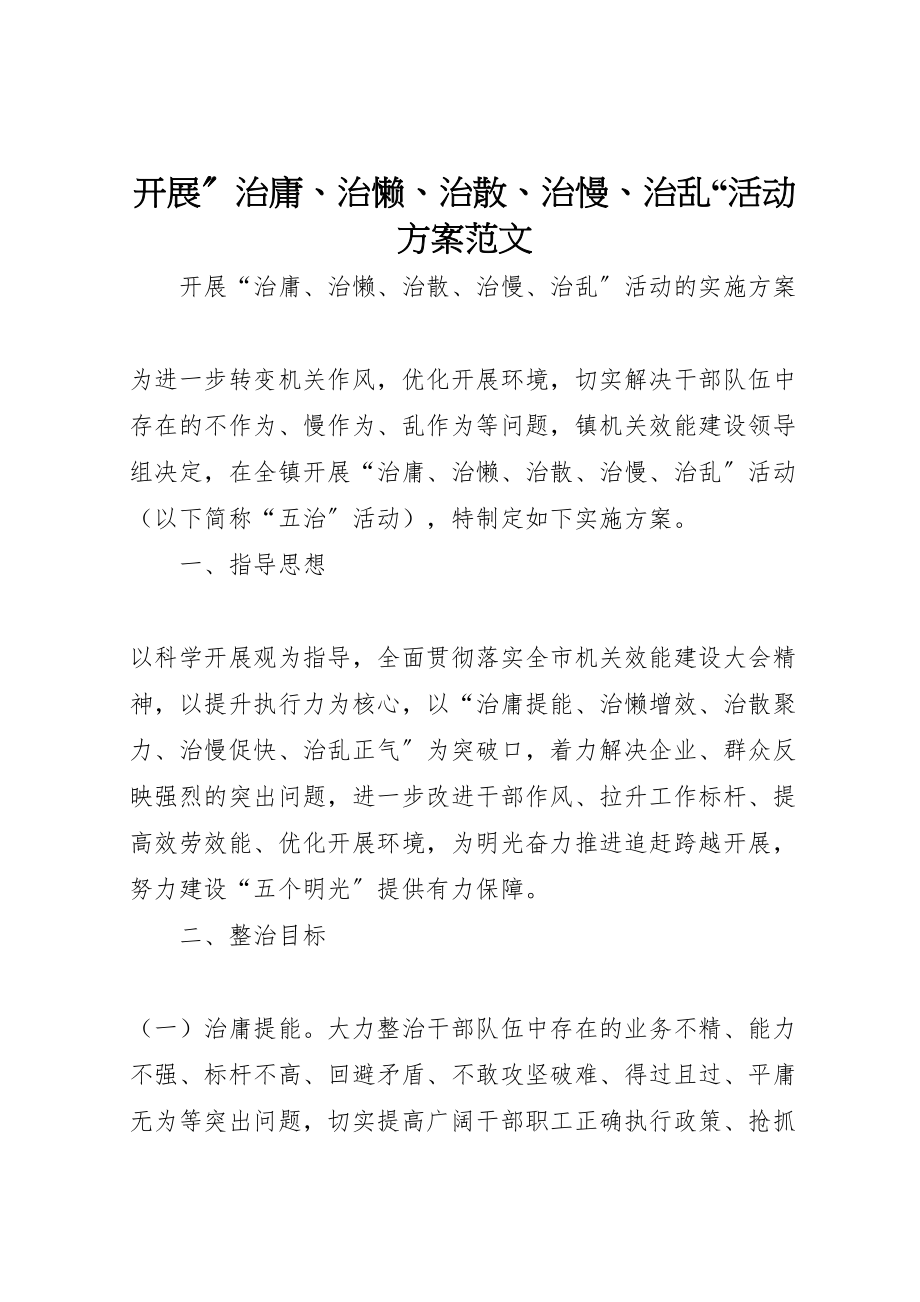 2023年开展治庸治懒治散治慢治乱活动方案范文.doc_第1页