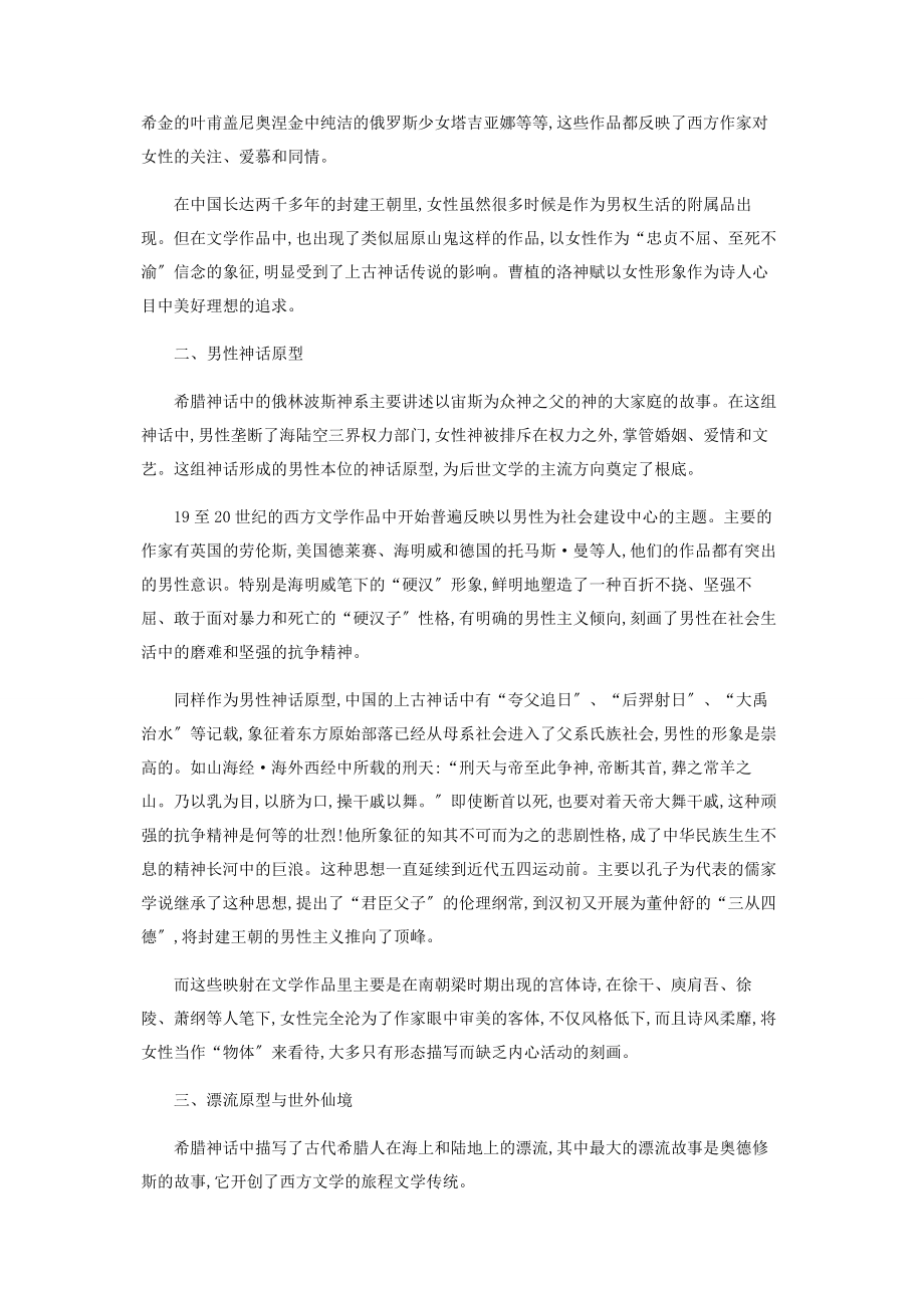 2023年中西方神话原型对后世文学的影响.docx_第2页