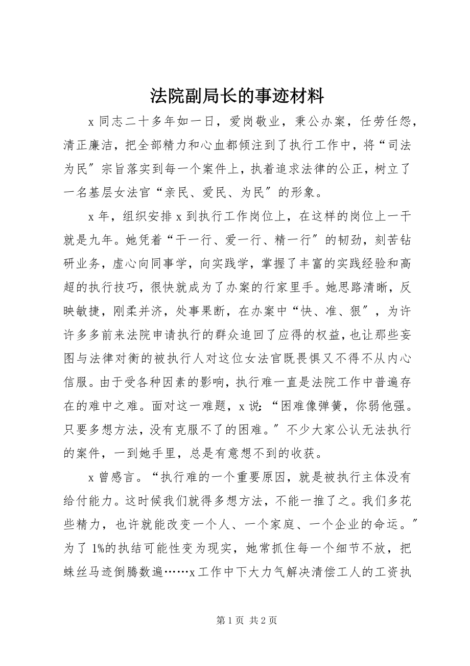 2023年法院副局长的事迹材料.docx_第1页