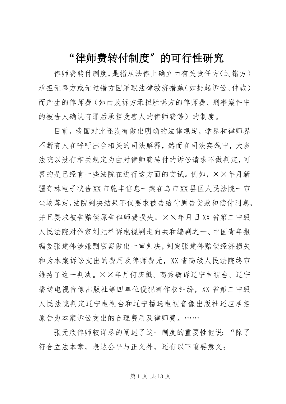 2023年“律师费转付制度”的可行性研究新编.docx_第1页