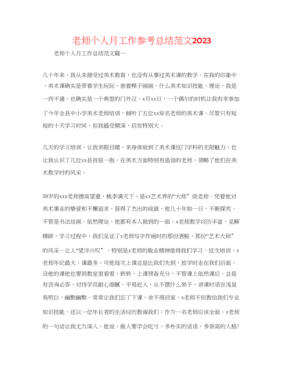 2023年教师个人月工作总结范文.docx_第1页