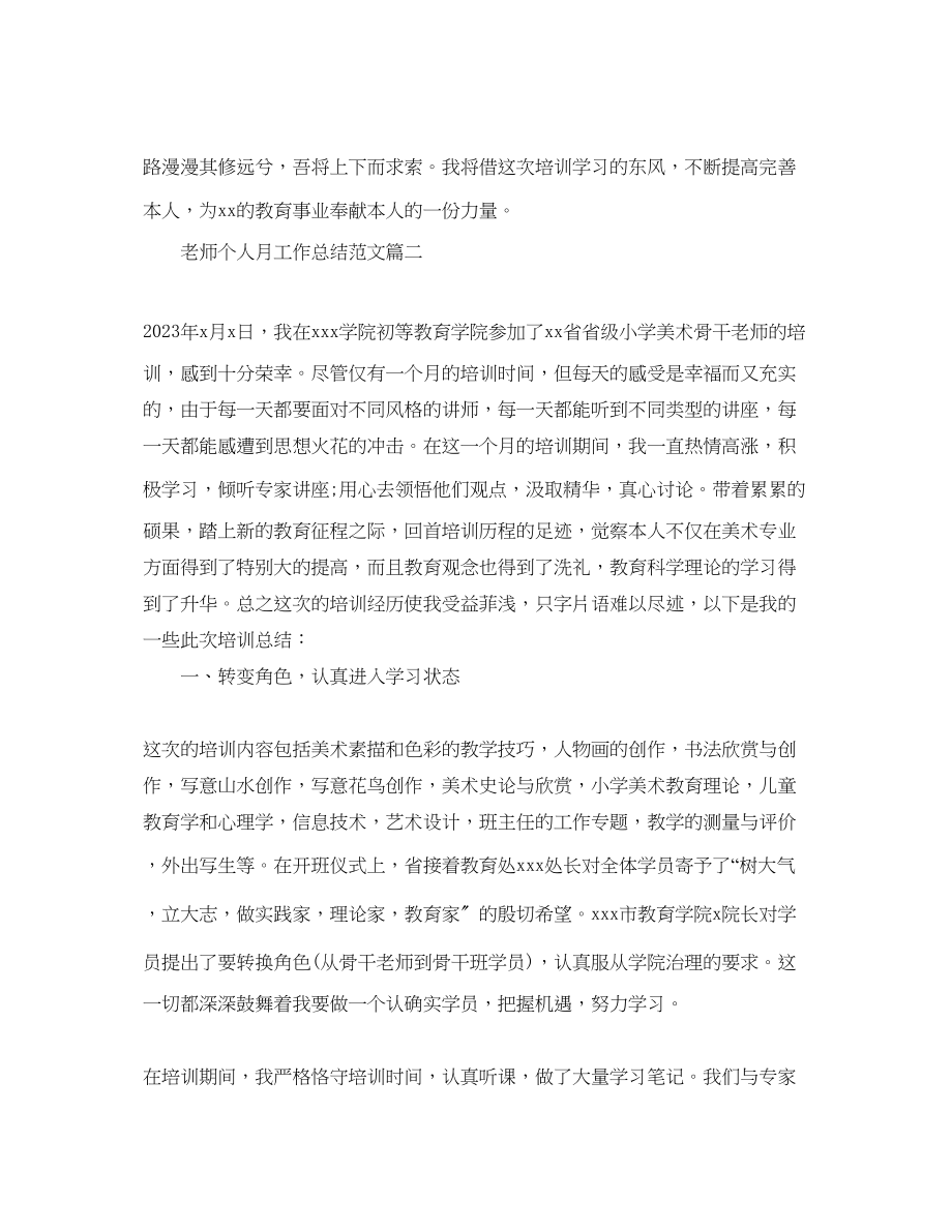 2023年教师个人月工作总结范文.docx_第3页