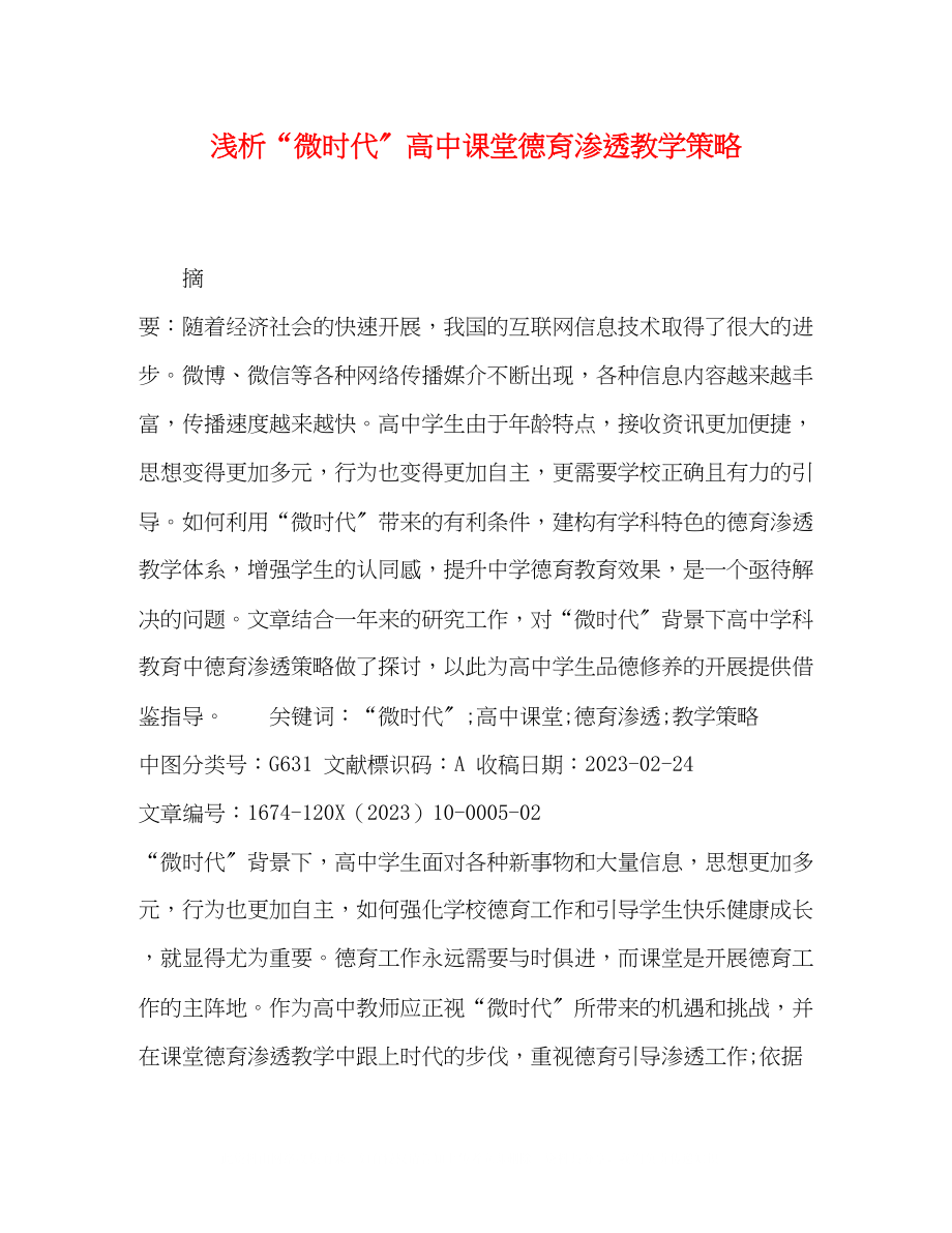 2023年微时代高中课堂德育渗透教学策略.docx_第1页