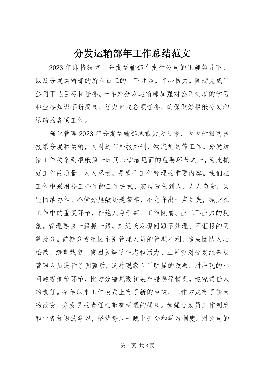 2023年分发运输部年工作总结.docx_第1页