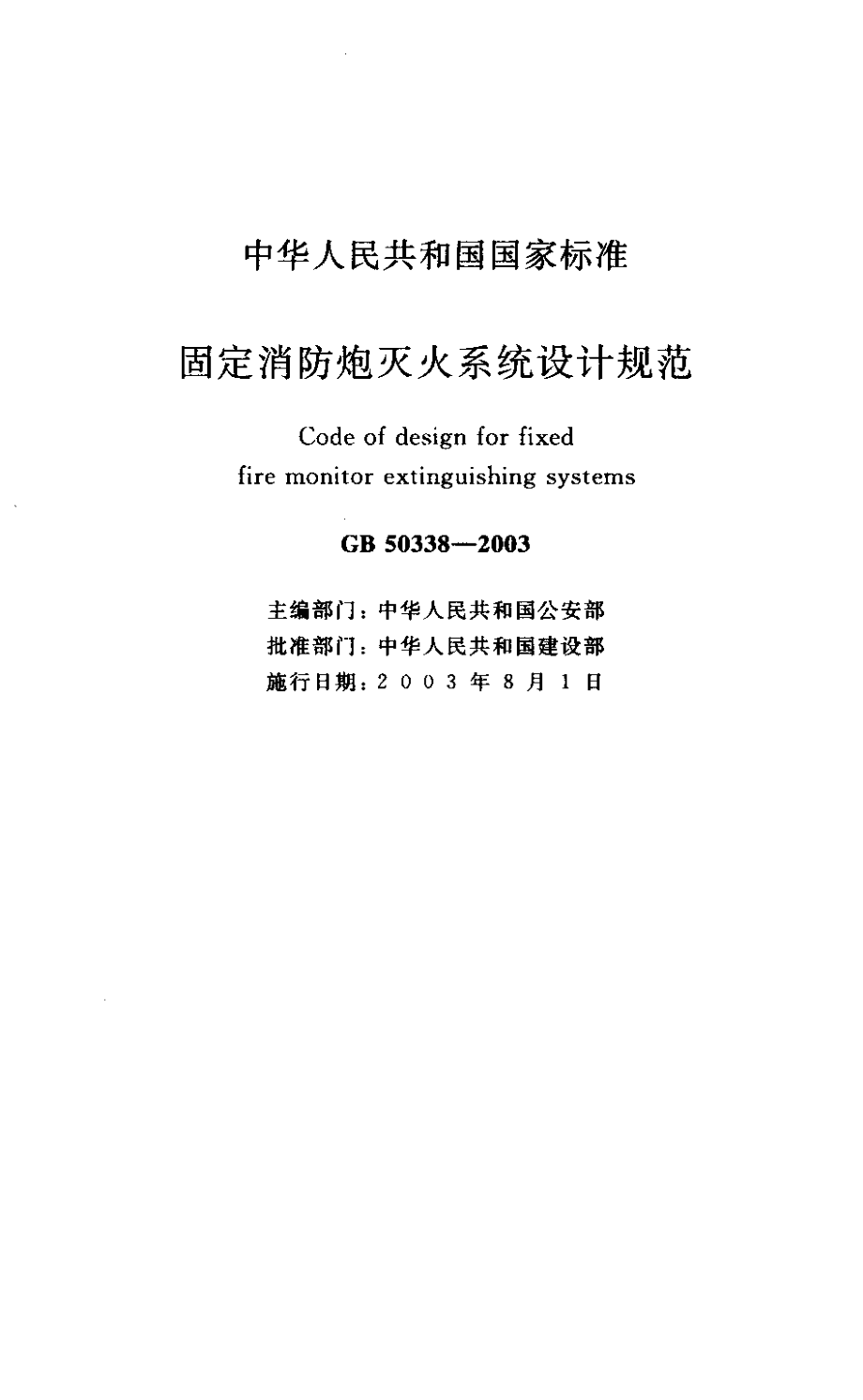 GB∕T 50338-2003 固定消防炮灭火系统设计规范.pdf_第1页