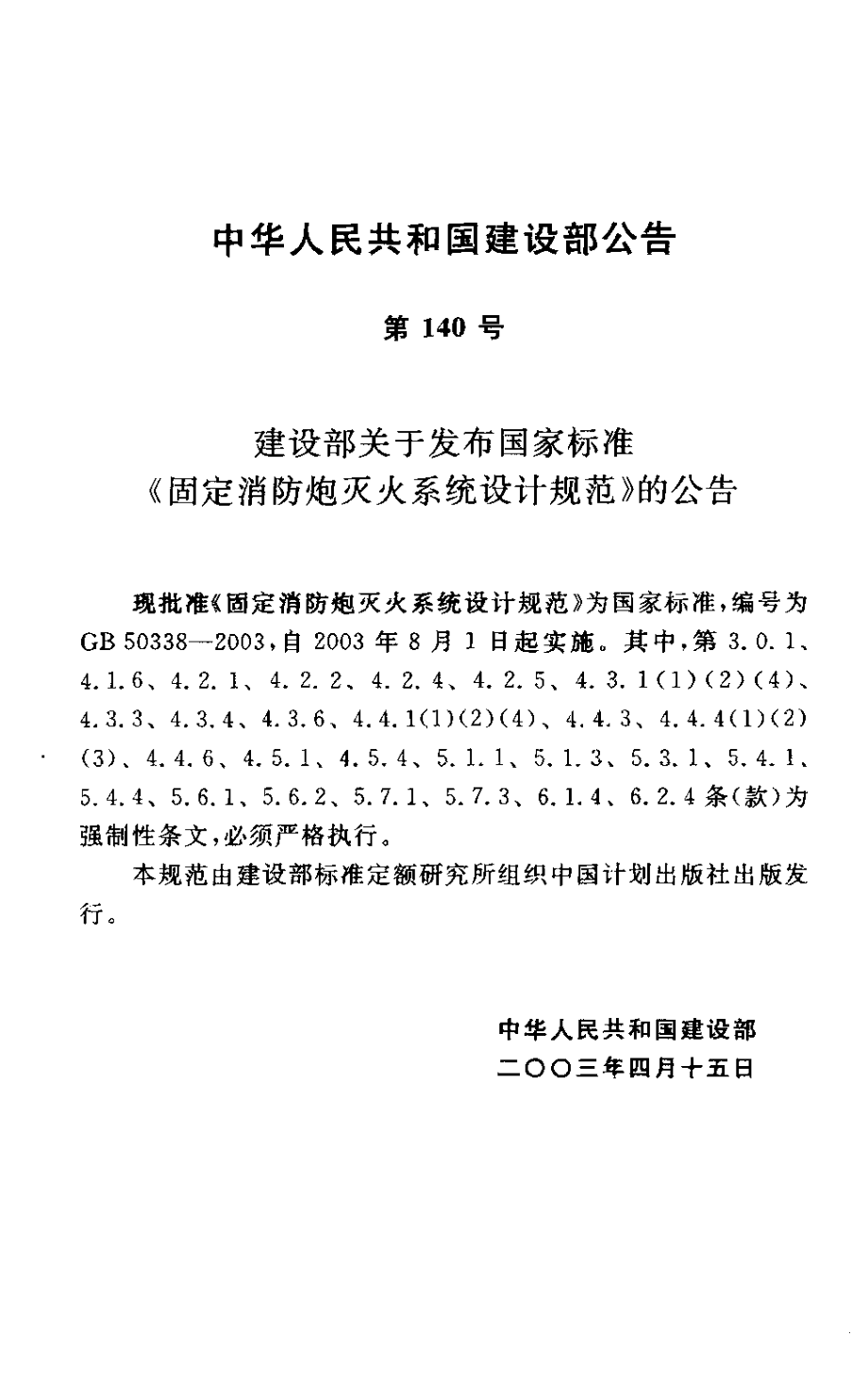 GB∕T 50338-2003 固定消防炮灭火系统设计规范.pdf_第2页