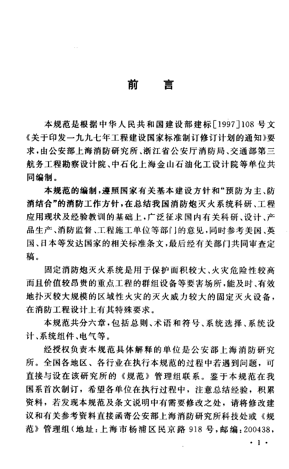 GB∕T 50338-2003 固定消防炮灭火系统设计规范.pdf_第3页