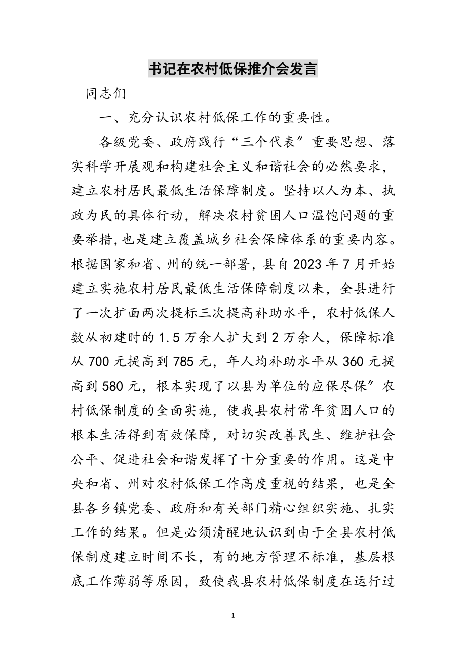 2023年书记在农村低保推介会发言范文.doc_第1页