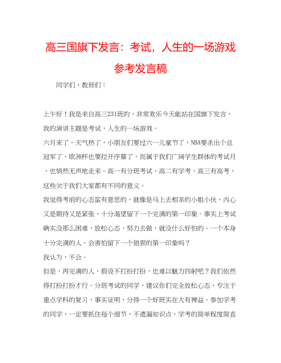 2023年高三国旗下发言考试人生的一场游戏发言稿.docx_第1页