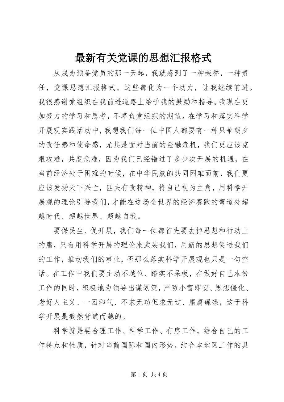 2023年有关党课的思想汇报格式.docx_第1页