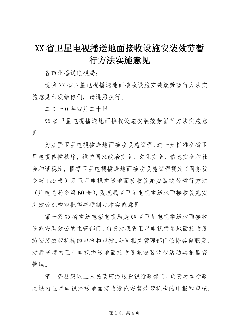 2023年《XX省卫星电视广播地面接收设施安装服务暂行办法实施意见》.docx_第1页