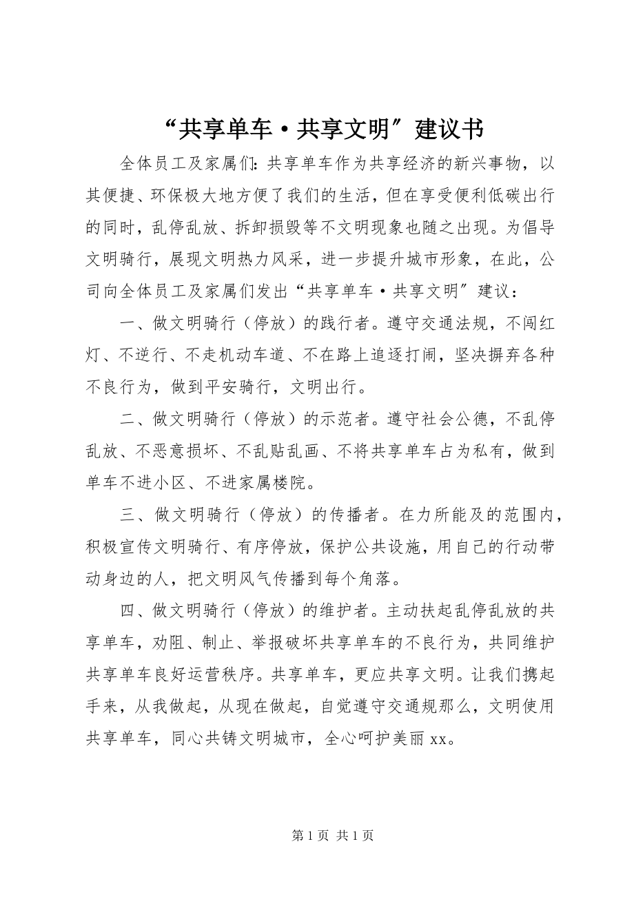 2023年“共享单车·共享文明”倡议书新编.docx_第1页