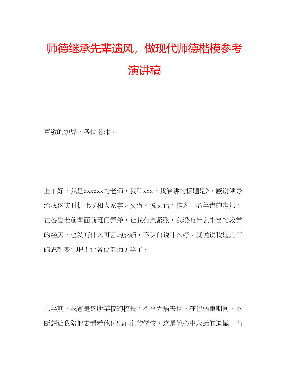 2023年师德继承先辈遗风做现代师德楷模演讲稿.docx_第1页