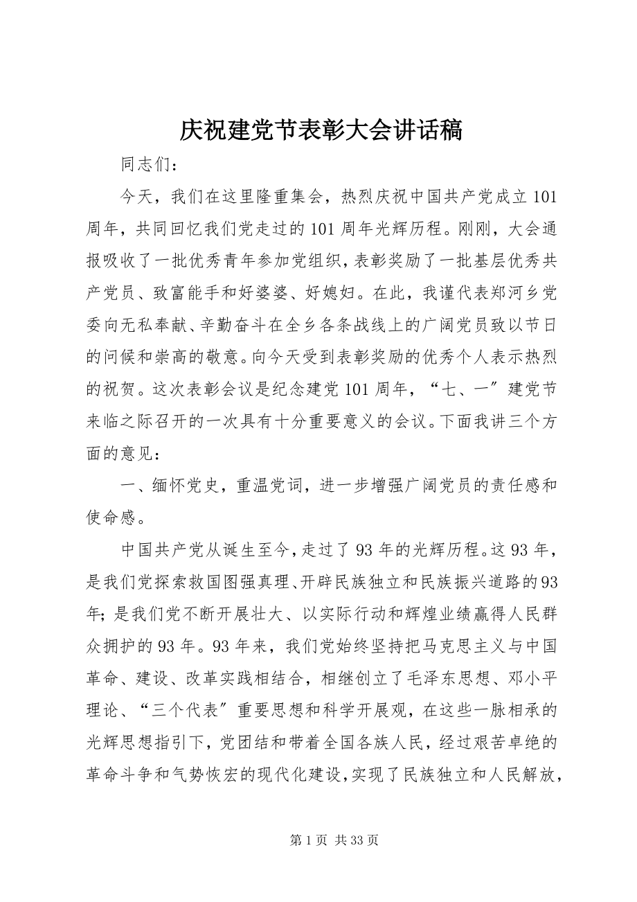 2023年庆祝建党节表彰大会致辞稿.docx_第1页