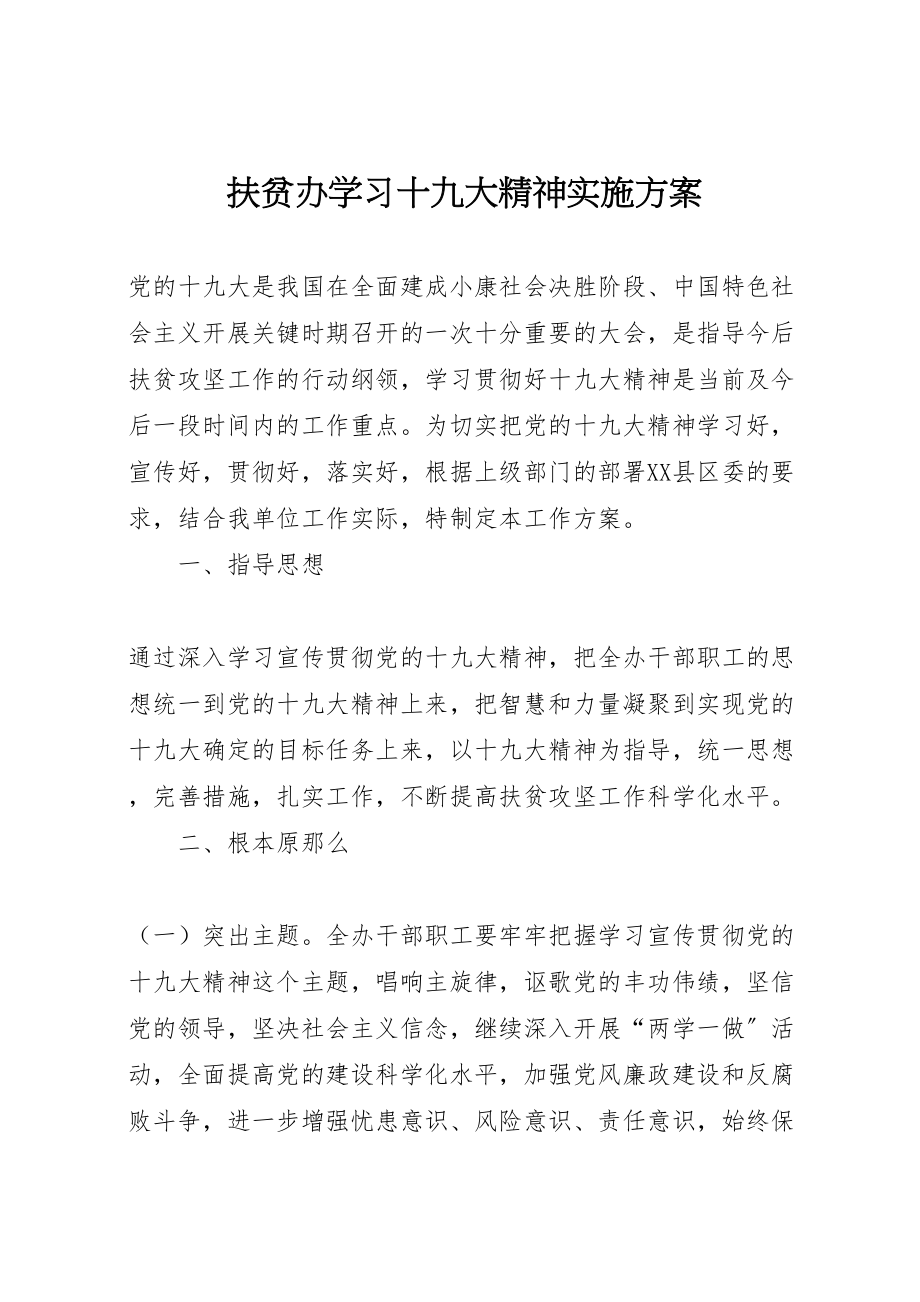 2023年扶贫办学习十九大精神实施方案.doc_第1页