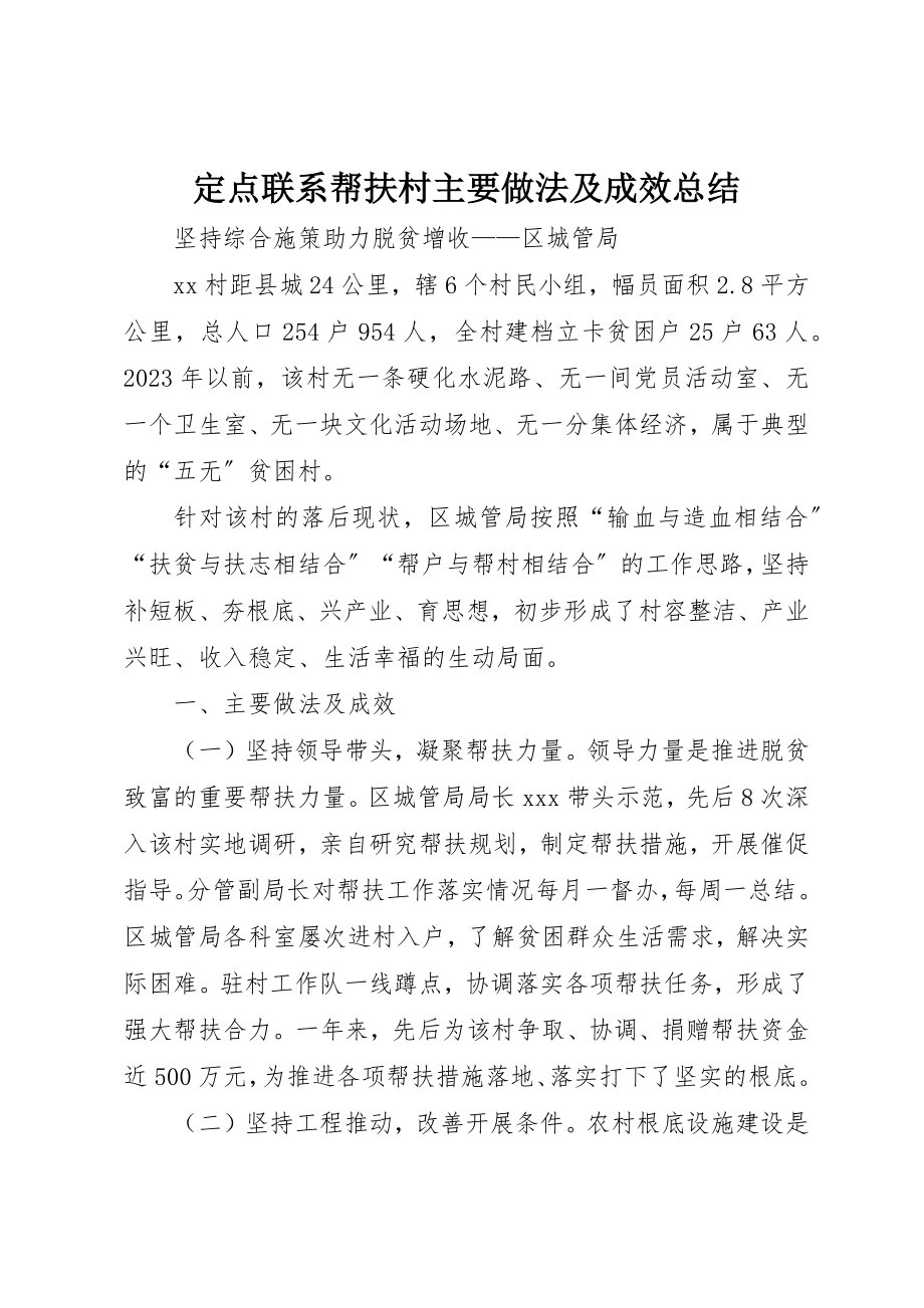 2023年定点联系帮扶村主要做法及成效总结新编.docx_第1页