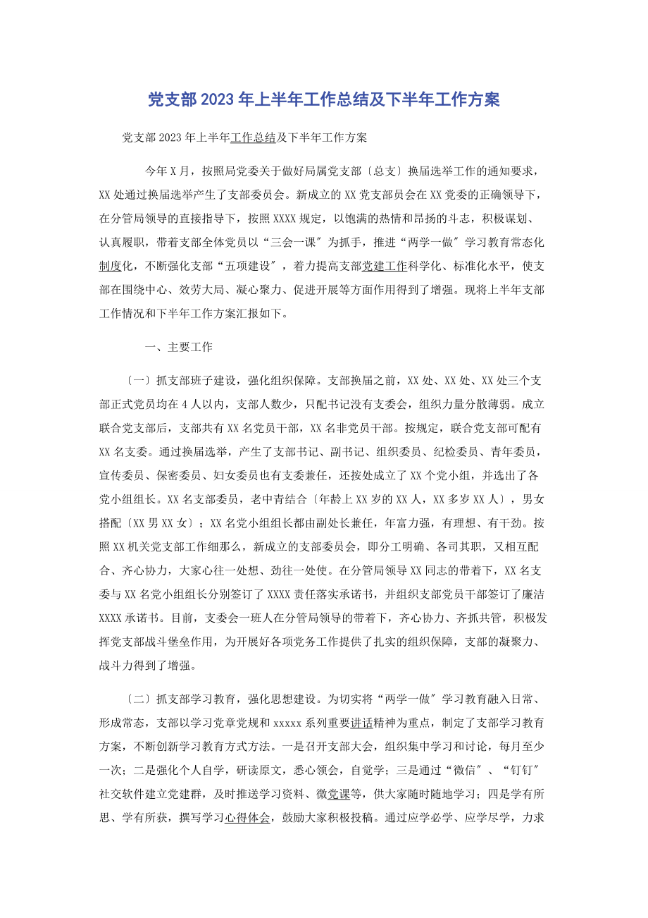 2023年党支部2021年上半年工作总结及下半年工作计划.docx_第1页