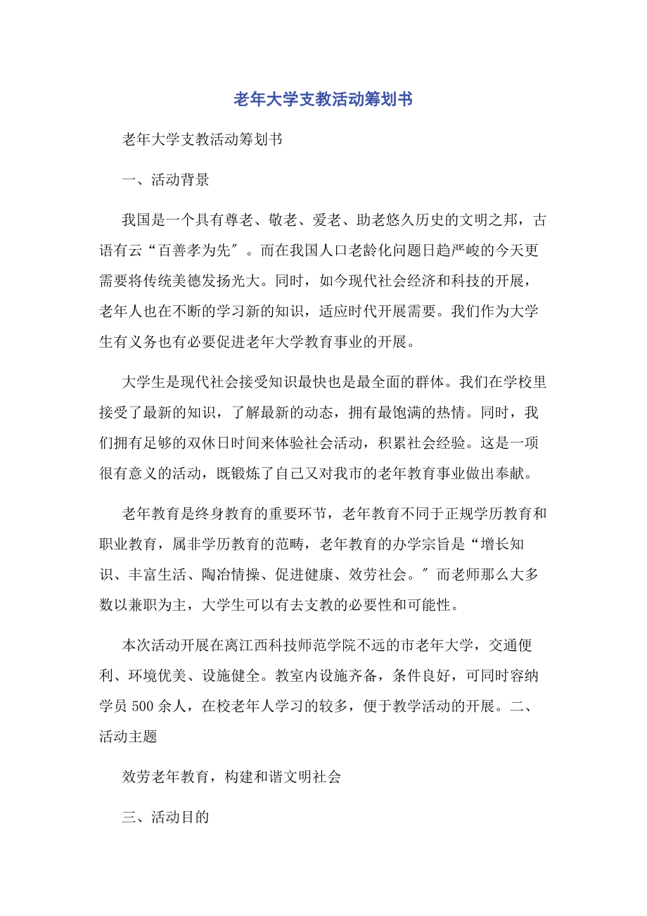 2023年老年大学支教活动策划书.docx_第1页