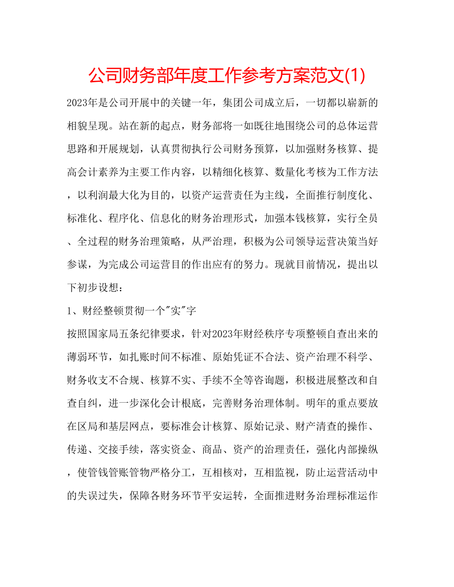 2023年公司财务部度工作计划范文1.docx_第1页