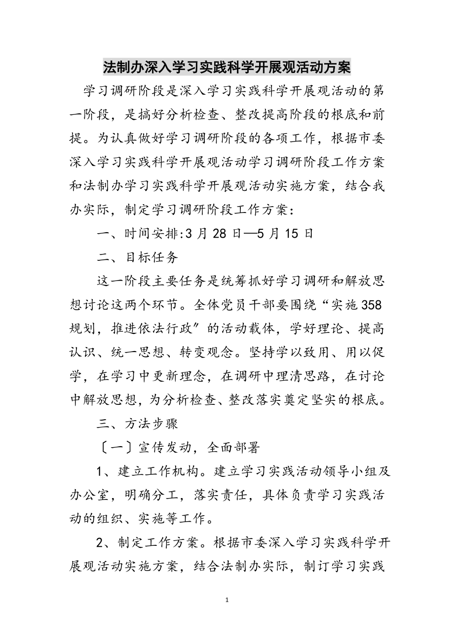 2023年法制办深入学习实践科学发展观活动计划范文.doc_第1页